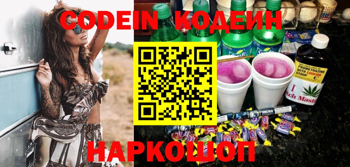 Обнинск  Кодеин Purple Drank  Вход с VPN  Codein напиток Lean (лин) 